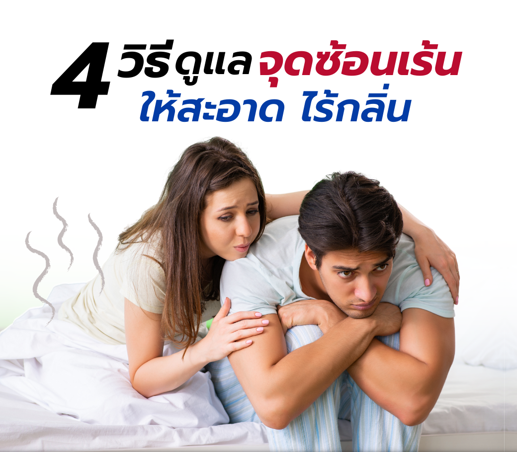 1.06122022 4 วิธี ดูแล _จุดซ้อนเร้น_ ให้สะอาดไร้กลิ่น.png